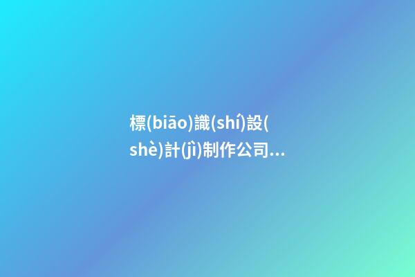 標(biāo)識(shí)設(shè)計(jì)制作公司取名大全兩個(gè)字免費(fèi) 哪類合適參照-第1張-公司起名-玄機(jī)派